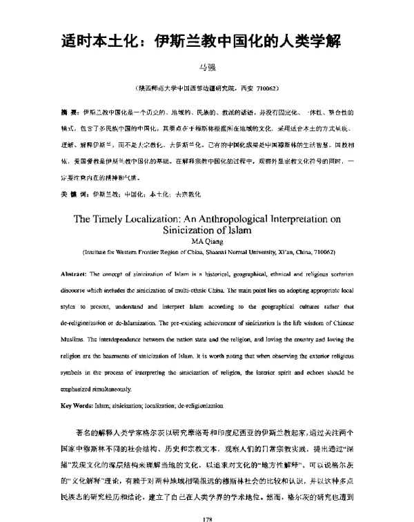 适时本土化伊斯兰教中国化的人类学解
