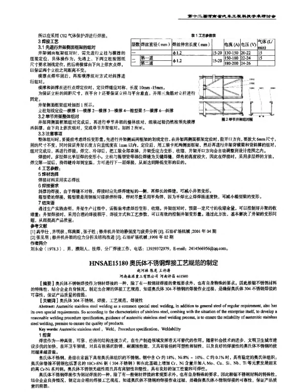 奥氏体不锈钢焊接工艺规范的制定