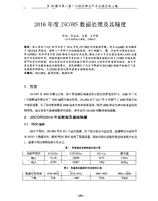 2016年度JSCORS数据处理及其精度