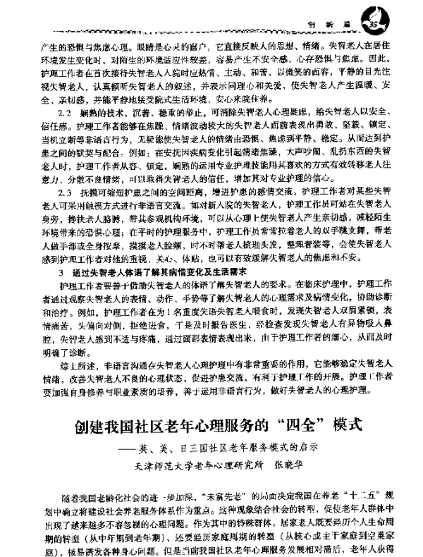 创建我国社区老年心理服务的四全模式--英、美、日三国社区老年服务模式的启示