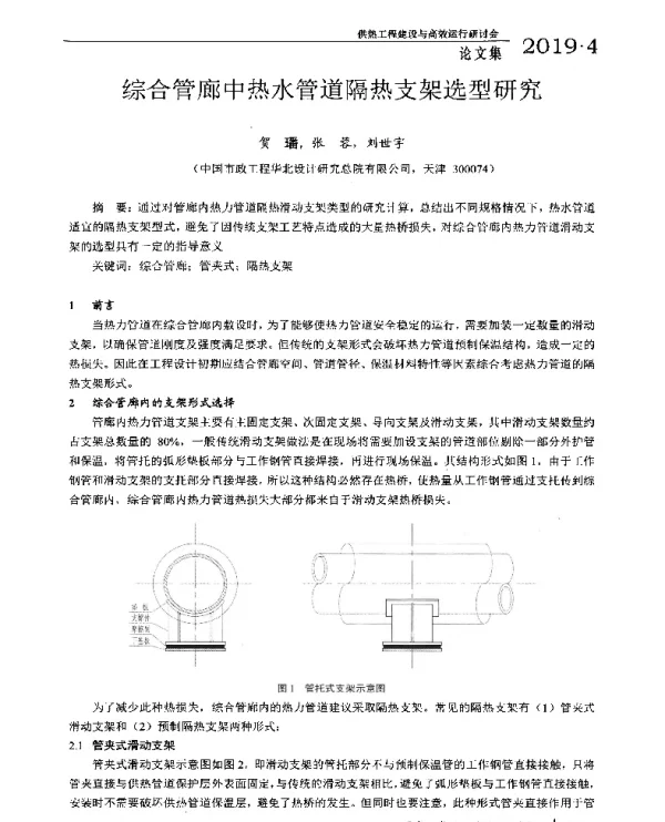 综合管廊中热水管道隔热支架选型研究