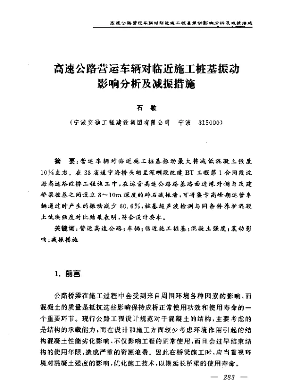 高速公路营运车辆对临近施工桩基振动影响分析及减振措施