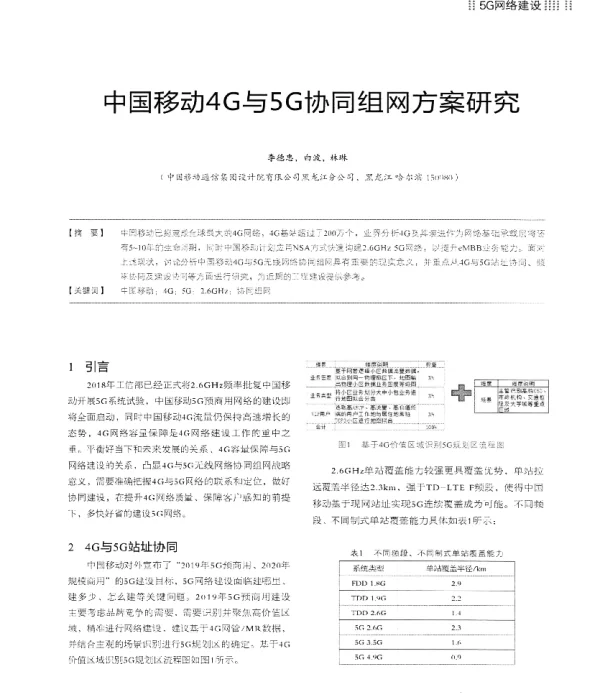 中国移动4G与5G协同组网方案研究
