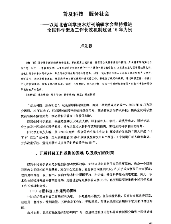 普及科技服务社会--以湖北省科学技术期刊编辑学会坚持推进全民科学素质工作长效机制建设15年为例