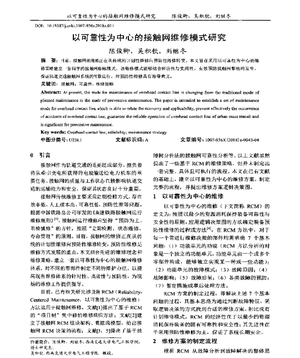以可靠性为中心的接触网维修模式研究