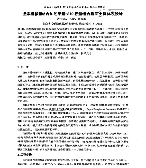 悬索桥板桁结合加劲梁钢-STC轻型组合桥面支撑体系设计