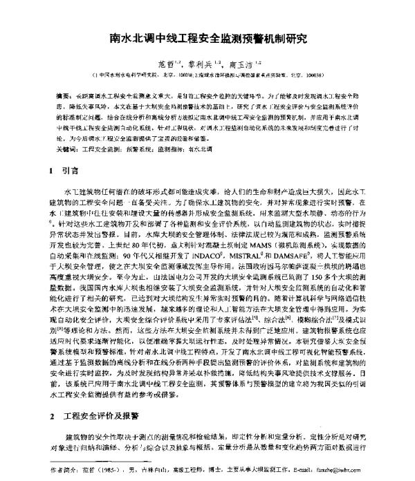 南水北调中线工程安全监测预警机制研究