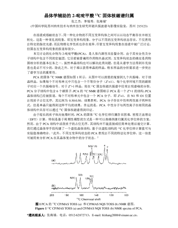 晶体学辅助的2-吡啶甲酸13C固体核磁谱归属