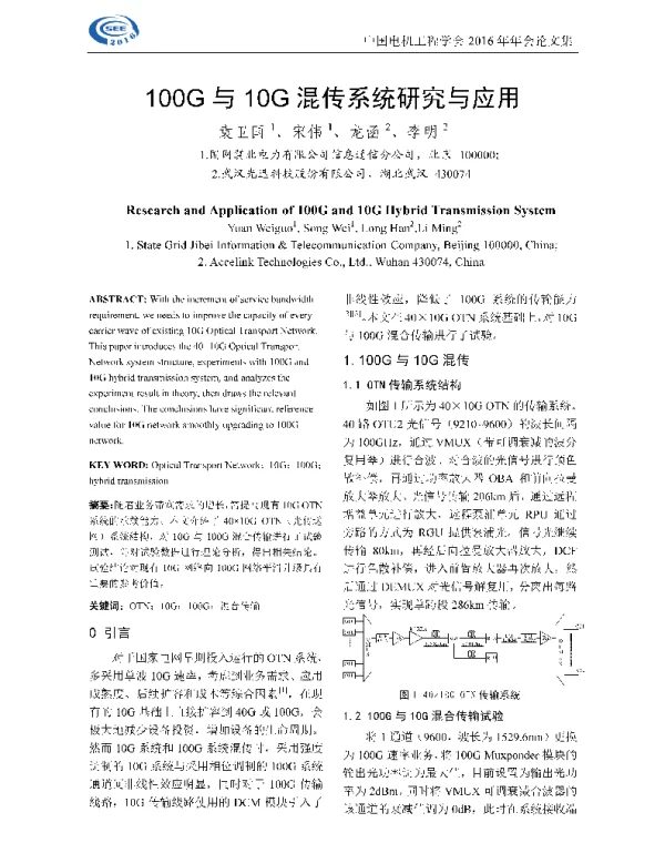 100G与10G混传系统研究与应用
