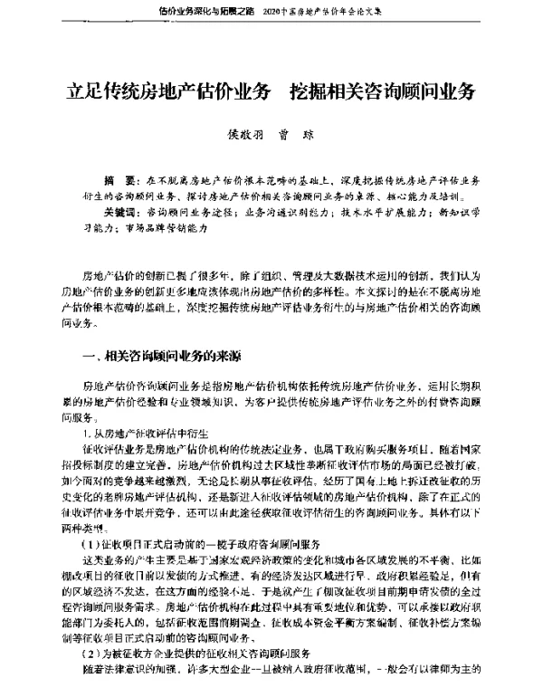 立足传统房地产估价业务挖掘相关咨询顾问业务