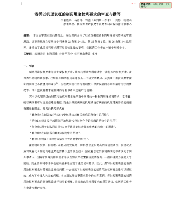 浅析以机理表征的制药用途权利要求的审查与撰写