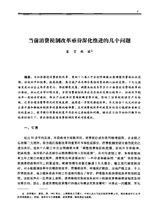 当前消费税制改革亟待深化推进的几个问题