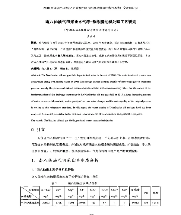 南八仙油气田采出水气浮-预涂膜过滤处理工艺研究