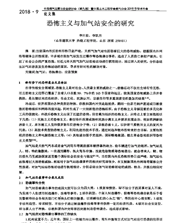 恐怖主义与加气站安全的研究