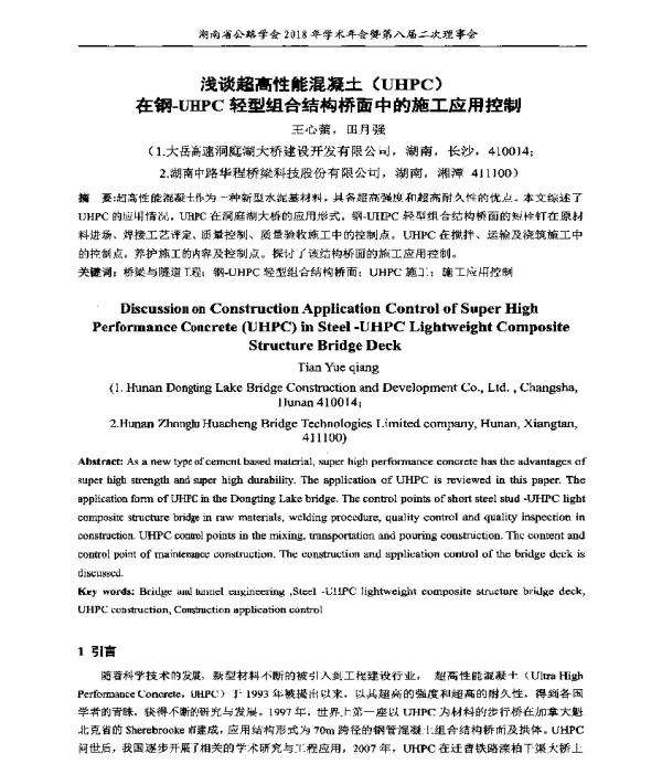 浅谈超高性能混凝土(UHPC)在钢-UHPC轻型组合结构桥面中的施工应用控制