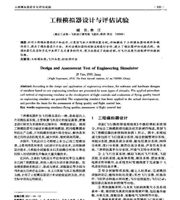 工程模拟器设计与评估试验