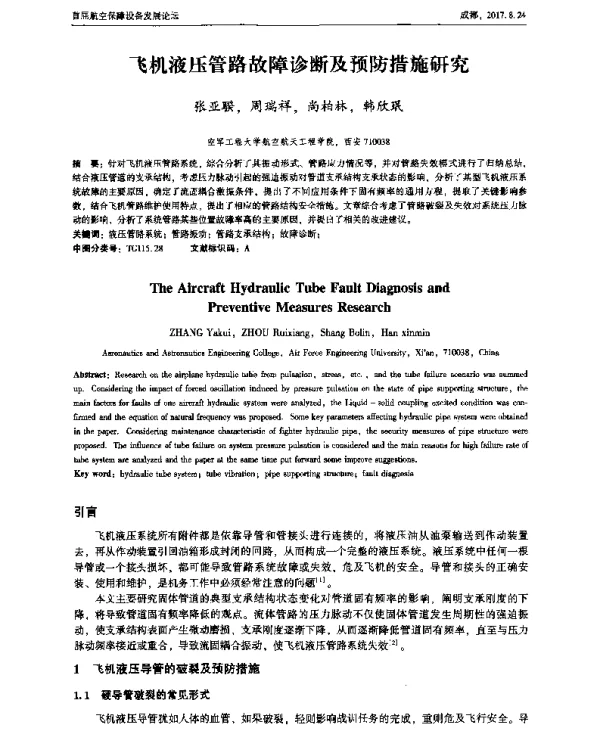 飞机液压管路故障诊断及预防措施研究