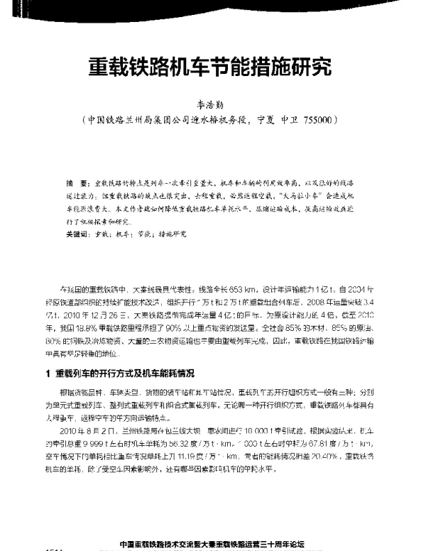 重载铁路机车节能措施研究
