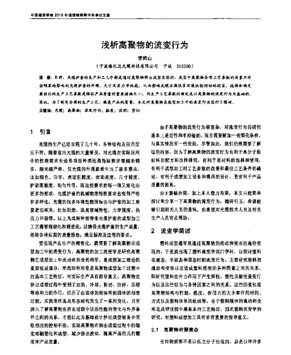浅析高聚物的流变行为