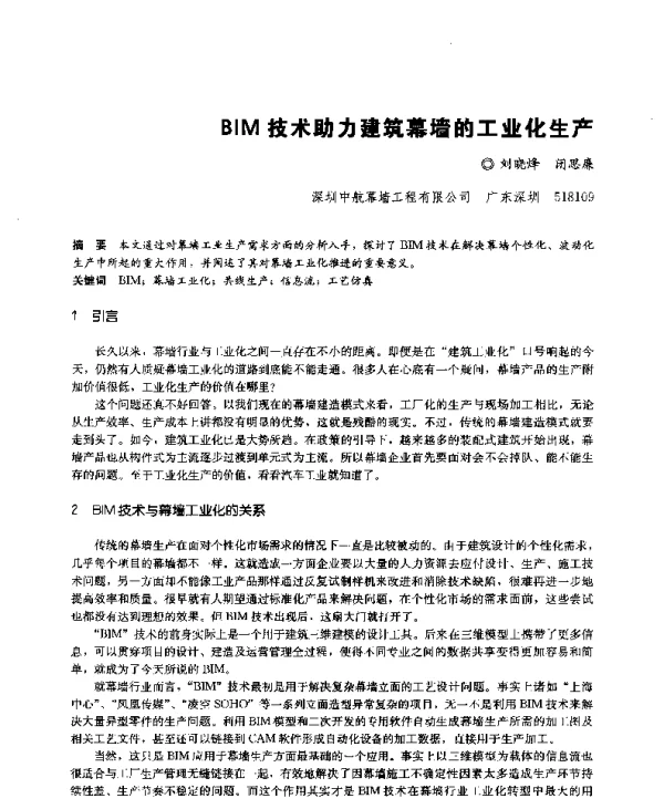 BIM技术助力建筑幕墙的工业化生产