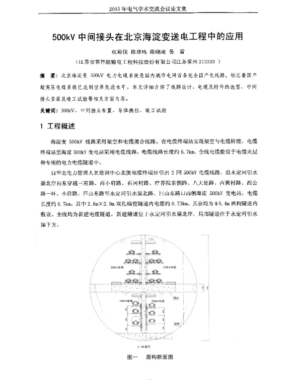 500kV中间接头在北京海淀变送电工程中的应用