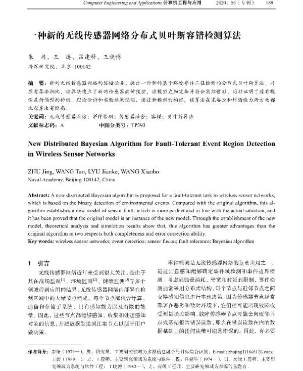 一种新的无线传感器网络分布式贝叶斯容错检测算法