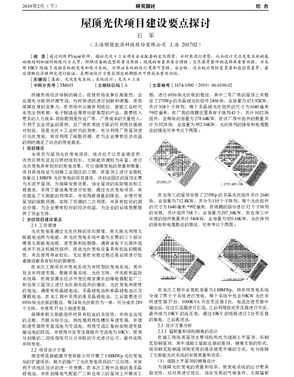 屋顶光伏项目建设要点探讨_石军