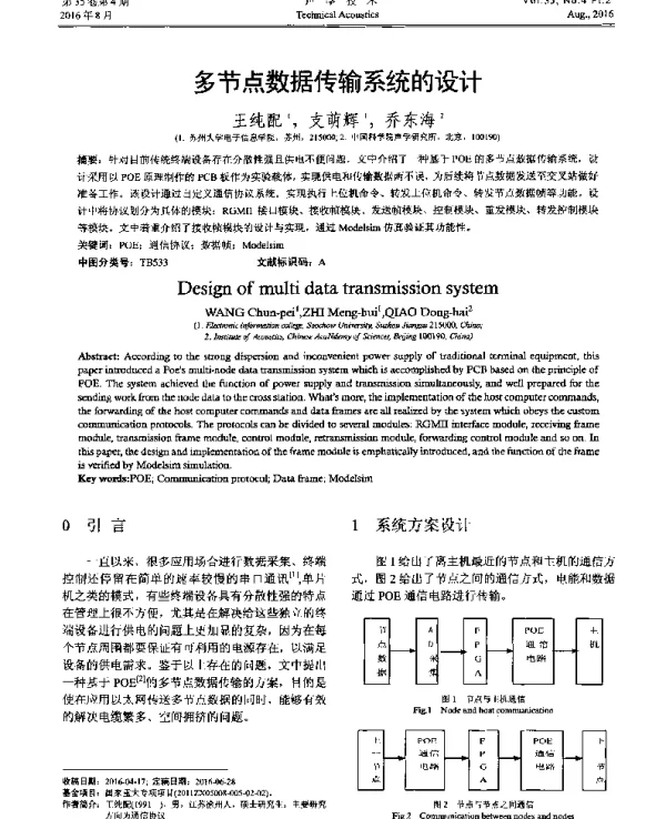 多节点数据传输系统的设计