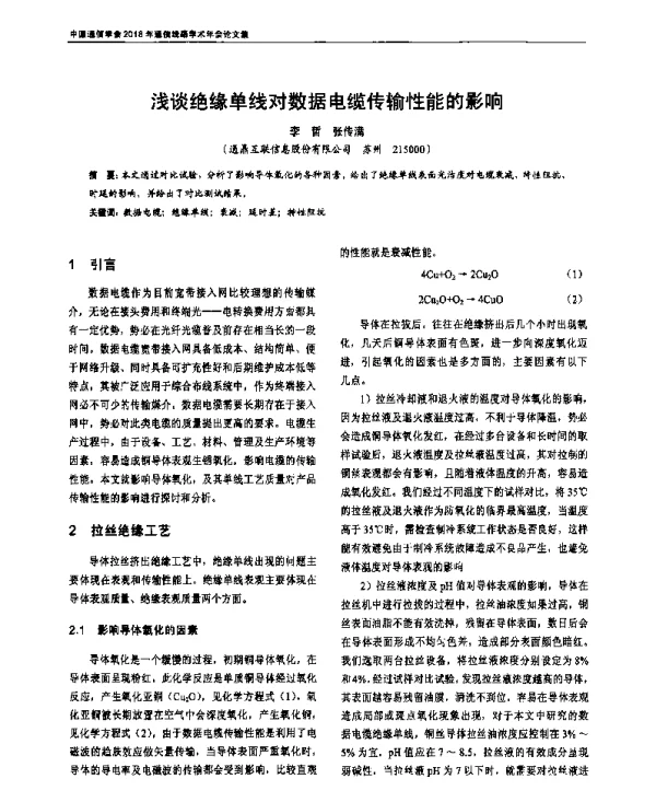 浅谈绝缘单线对数据电缆传输性能的影响