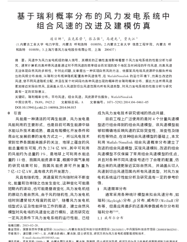 基于瑞利概率分布的风力发电系统中组合风速的改进及建模仿真_道日娜