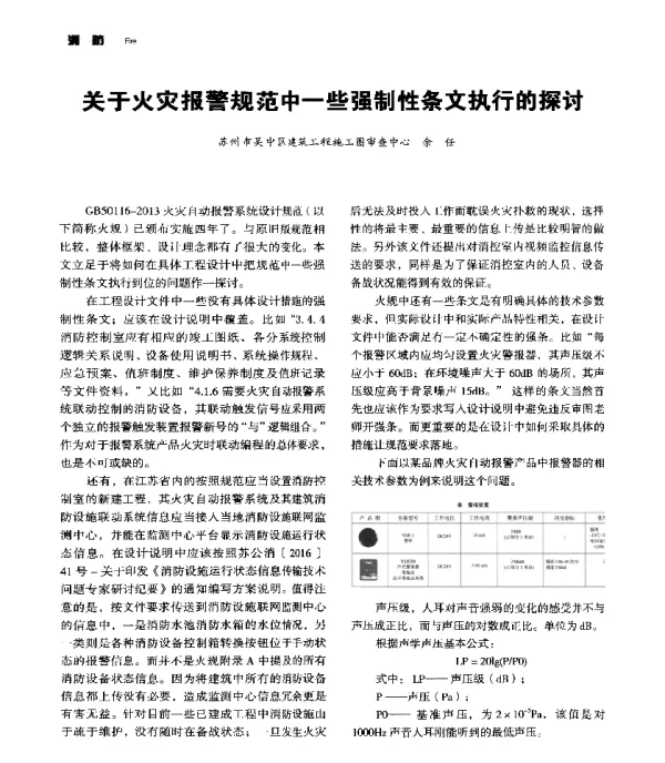 关于火灾报警规范中一些强制性条文执行的探讨
