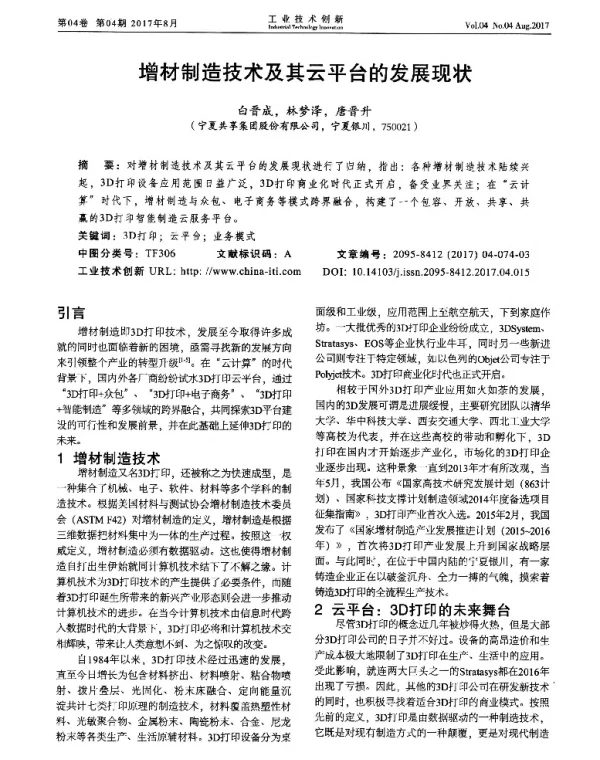 增材制造技术及其云平台的发展现状