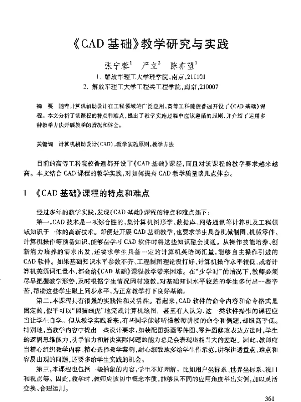 《CAD基础》教学研究与实践