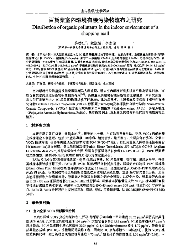百貨業室內環境有機污染物流布之研究