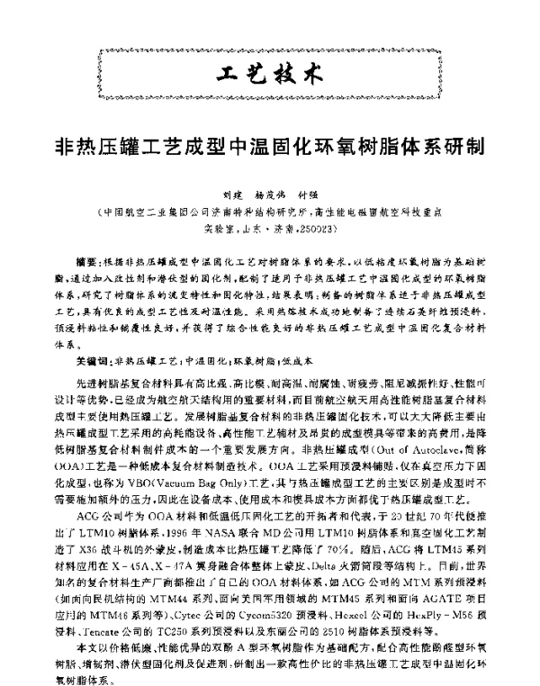非热压罐工艺成型中温固化环氧树脂体系研制