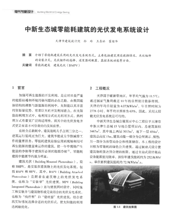 中新生态城零能耗建筑的光伏发电系统设计