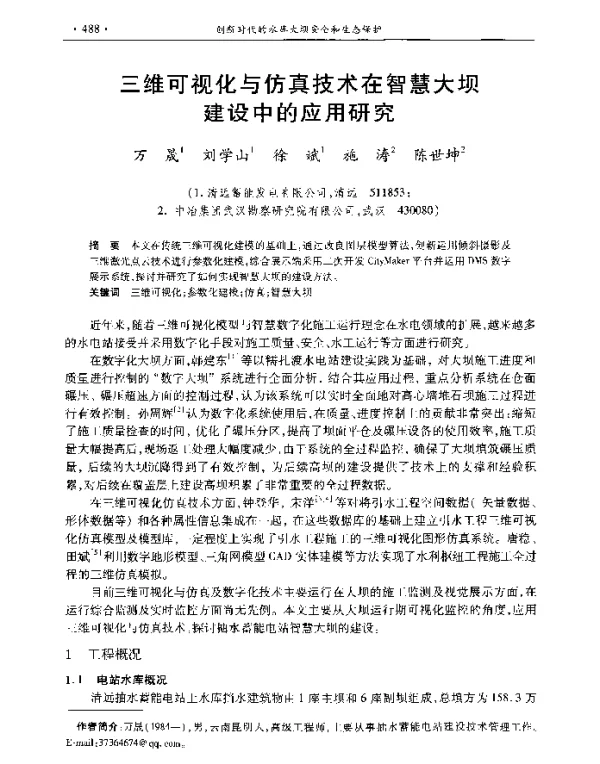 三维可视化与仿真技术在智慧大坝建设中的应用研究