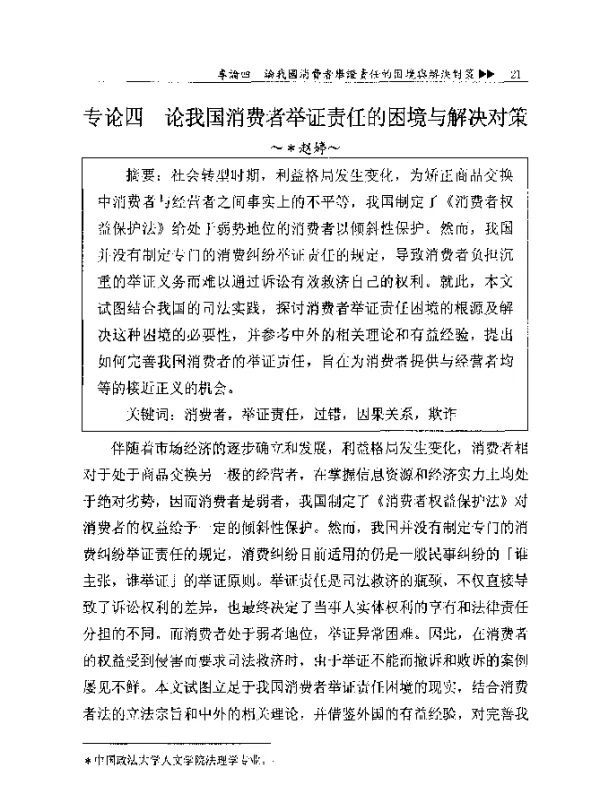 专论四论我国消费者举证责任的困境与解决对策