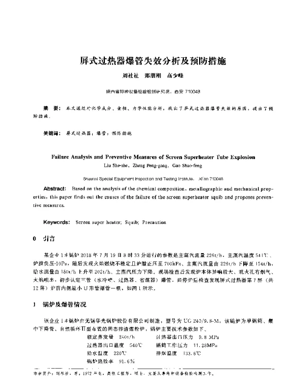 屏式过热器爆管失效分析及预防措施