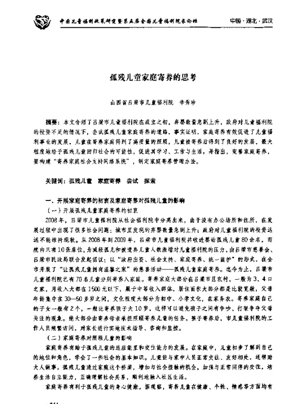 孤残儿童家庭寄养的思考