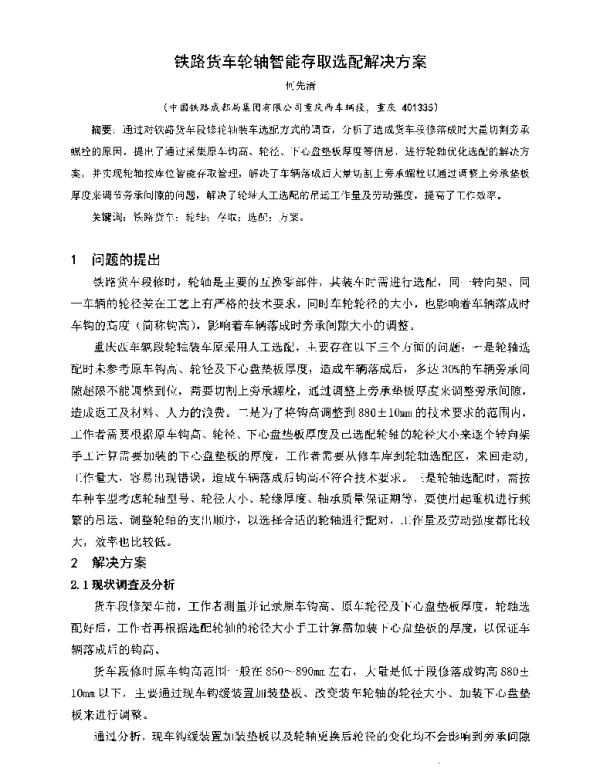 铁路货车轮轴智能存取选配解决方案