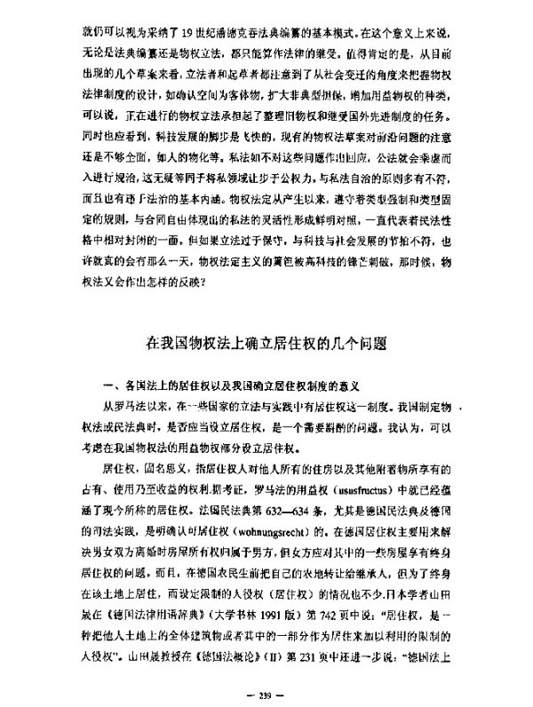 在我国物权法上确立居住权的几个问题
