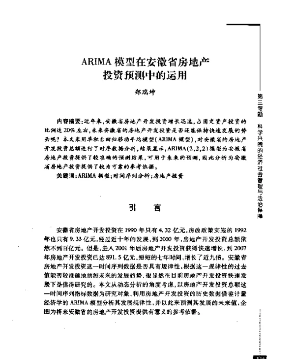 ARIMA模型在安徽省房地产投资预测中的运用