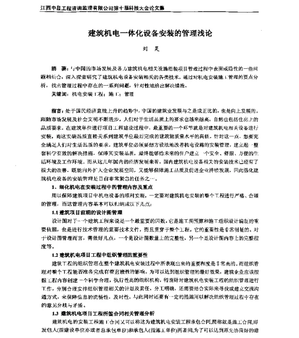 建筑机电一体化设备安装的管理浅论