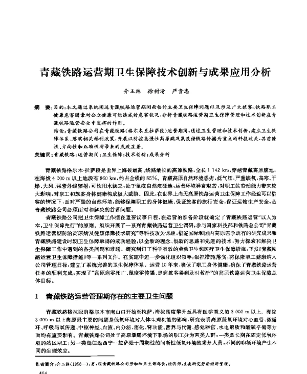 青藏铁路运营期卫生保障技术创新与成果应用分析