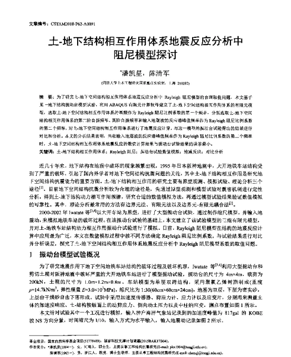土-地下结构相互作用体系地震反应分析中阻尼模型探讨