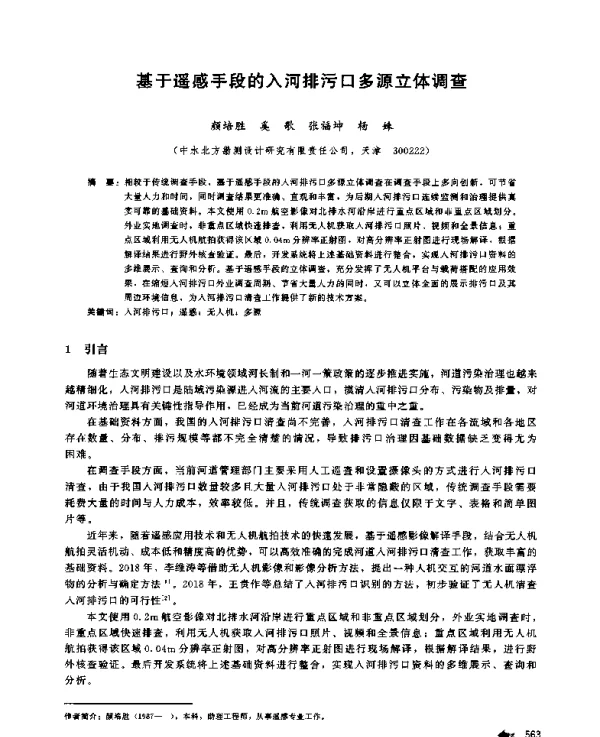 基于遥感手段的入河排污口多源立体调查