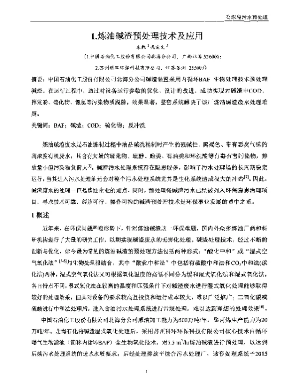 炼油碱渣预处理技术及应用