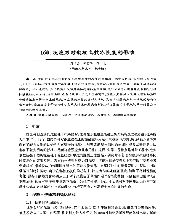 压应力对混凝土抗冻性能的影响