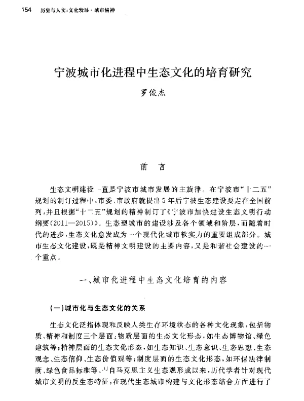 宁波城市化进程中生态文化的培育研究